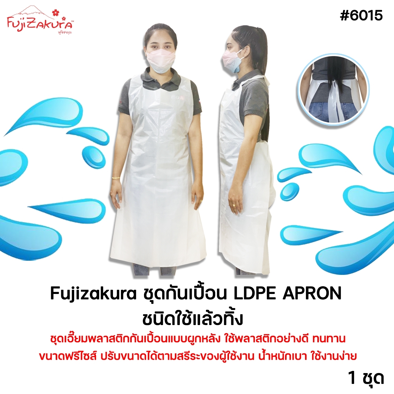 ชุดกันเปื้อน LDPE APRON ชนิดใช้แล้วทิ้ง 1 ชุด - FujizakuraOnline